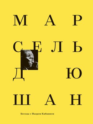 cover image of Марсель Дюшан. Беседы с Пьером Кабанном